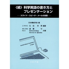 科学英語の書き方とプレゼンテーション　続　スライド・スピーチ・メールの実際