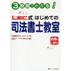 ３時間でわかる！ＬＥＣ式はじめての司法書士教室