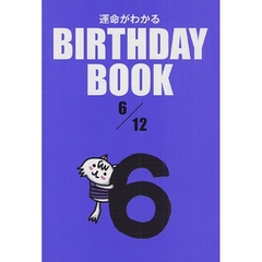 運命がわかるＢＩＲＴＨＤＡＹ　ＢＯＯＫ　６／１２