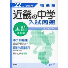 近畿の中学入試問題標準編国語　単元別編集　平成２２年度受験用