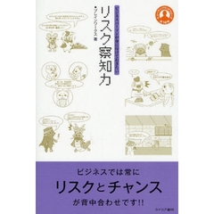 リスク察知力　ビジネスパーソンが身に付けておきたい