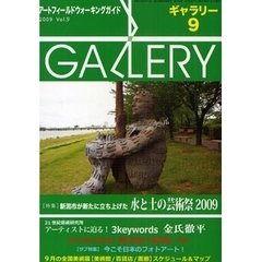 ギャラリー　アートフィールドウォーキングガイド　２００９Ｖｏｌ．９　〈特集〉新潟市が新たに立ち上げた水と土の芸術祭
