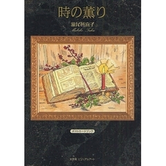 時の薫り