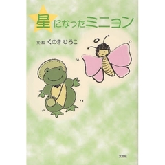 星になったミニョン