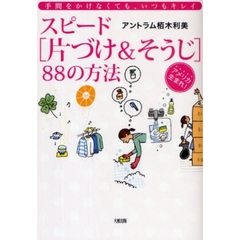 スピード〈片づけ＆そうじ〉８８の方法　手間をかけなくても、いつもキレイ　アメリカ生まれ！