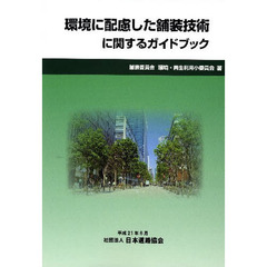 環境に配慮した舗装技術に関するガイドブック