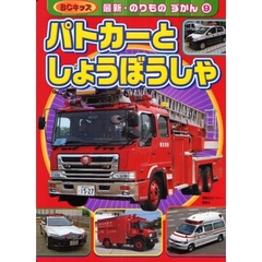 パトカーとしょうぼうしゃ