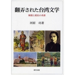 翻弄された台湾文学－検閲と抵抗の系譜