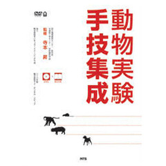 動物実験手技集成
