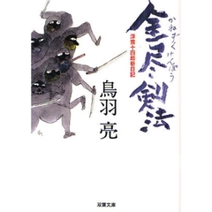 金尽剣法
