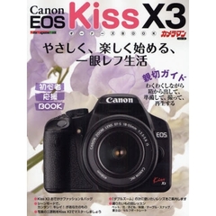 Ｃａｎｏｎ　ＥＯＳ　Ｋｉｓｓ　Ｘ３オーナーズＢＯＯＫ　やさしく、楽しく始める、一眼レフ生活