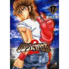 リングにかけろ２　　１７