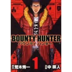 バウンティハンター　　　１