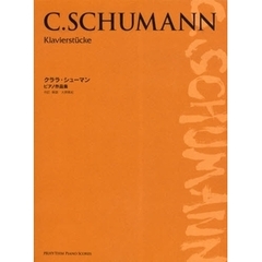 楽譜　クララ・シューマン　ピアノ作品集