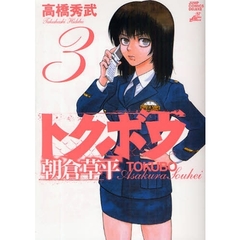 トクボウ朝倉草平　　　３