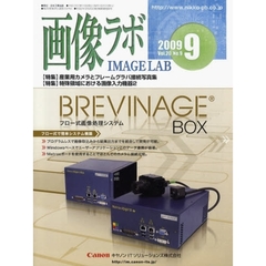 画像ラボ　Ｖｏｌ．２０Ｎｏ．９（２００９－９）　産業用カメラとフレームグラバ接続写真集／特殊領域における画像入力機器　２