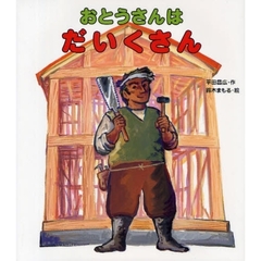 おとうさんはだいくさん