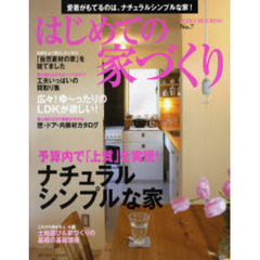 はじめての家づくり　Ｎｏ．７　予算内で「上質」を実現！ナチュラルシンプルな家