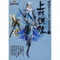 “戦国ＢＡＳＡＲＡ”武将巡礼　Ｖｏｌ．４　上杉謙信
