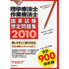 理学療法士・作業療法士国家試験想定問題集　９００問　２０１０