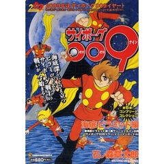 サイボーグ００９　海底ピラミッド編