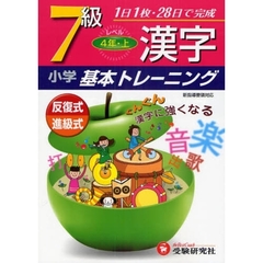 小学漢字基本トレーニング　７級　４年　上