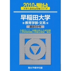 早稲田大学　教育学部－文系