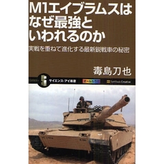 Ｍ１エイブラムスはなぜ最強といわれるのか　実戦を重ねて進化する最新鋭戦車の秘密