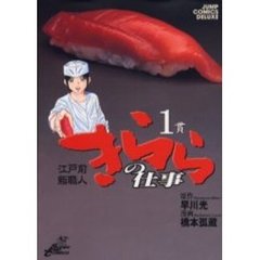 江戸前鮨職人　きららの仕事　　　１