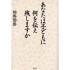 あなたは子どもに何を伝え残しますか