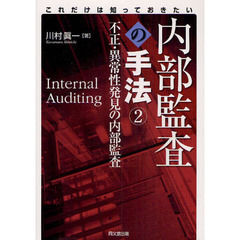 内部監査の手法　これだけは知っておきたい　２　不正・異常性発見の内部監査