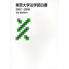 東京大学法学部白書　２００７・２００８