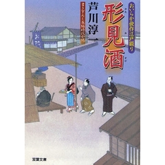 形見酒　書き下ろし長編時代小説