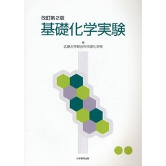 基礎化学実験　改訂第２版