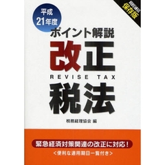 ポイント解説改正税法　緊急経済対策関連の改正に対応！　平成２１年度　新版