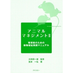 アニマルマネジメント　２　管理者のための動物福祉実践マニュアル