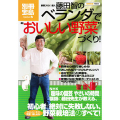 藤田智のベランダで“おいしい野菜”づくり！