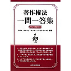 著作権法一問一答集　平成２１年改正対応版