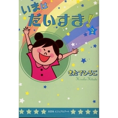いまはだいすき！　　　２