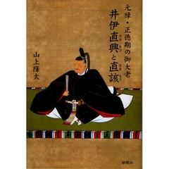 元禄・正徳期の御大老井伊直興と直該