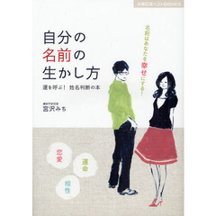 自分の名前の生かし方　運を呼ぶ！姓名判断の本　名前はあなたを幸せにする！