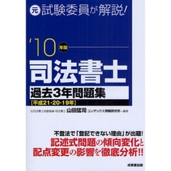 司法書士過去３年問題集　元試験委員が解説！　’１０年版