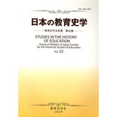 日本の教育史学　教育史学会紀要　　５２