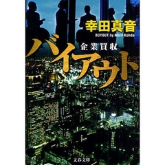 バイアウト　企業買収