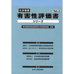 化学物質有害性評価書シリーズ　　　２