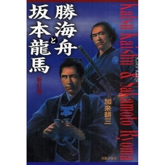 勝海舟と坂本龍馬　新訂版