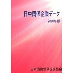 日中関係企業データ　２０１０年版