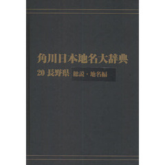 角川日本地名大辞典　２０－〔１〕　オンデマンド版　長野県　総説・地名編