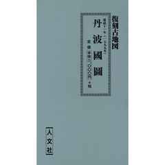 寛政十一年　丹波國圖