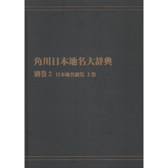 角川日本地名大辞典　別巻２－〔１〕　オンデマンド版　日本地名総覧　上巻